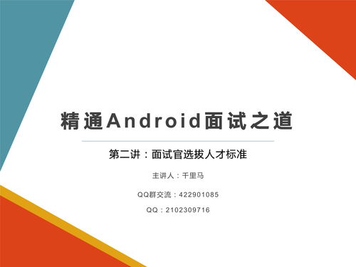 腾讯阿里Android高级开发面试官选拔标准与健康管理